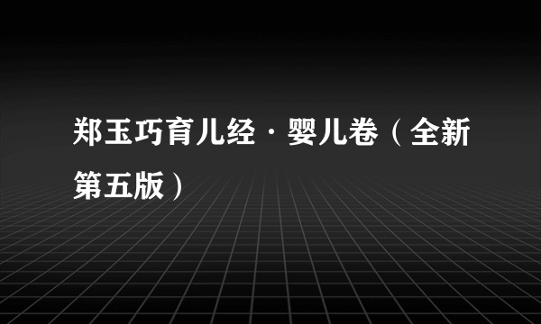 郑玉巧育儿经·婴儿卷（全新第五版）