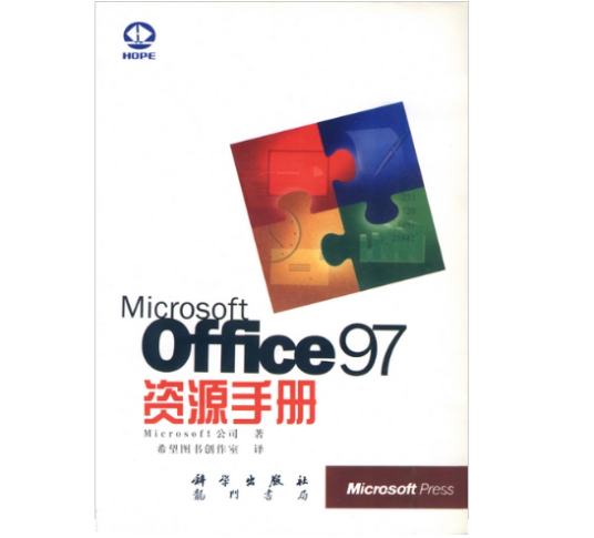 Microsoft Office 97资源手册