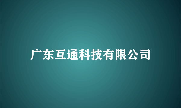 广东互通科技有限公司