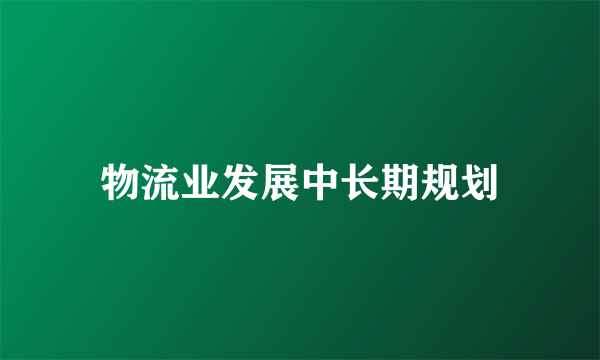 物流业发展中长期规划