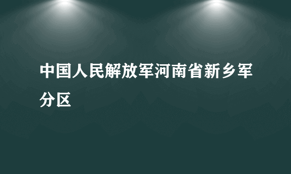 中国人民解放军河南省新乡军分区