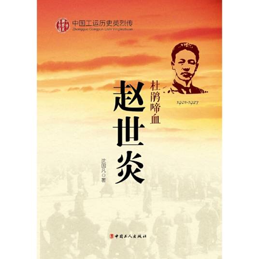 赵世炎（杜鹃啼血1901-1927）/中国工运历史英烈传