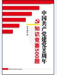 中国共产党建党90周年知识竞赛500题