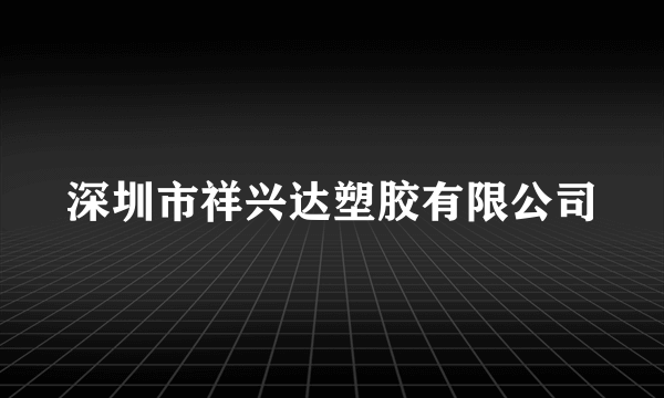 深圳市祥兴达塑胶有限公司