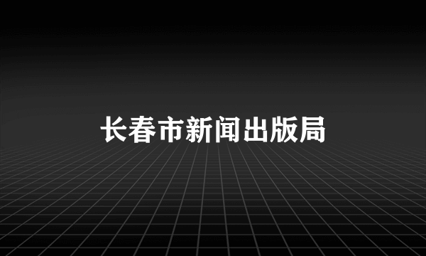 长春市新闻出版局