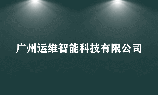 广州运维智能科技有限公司