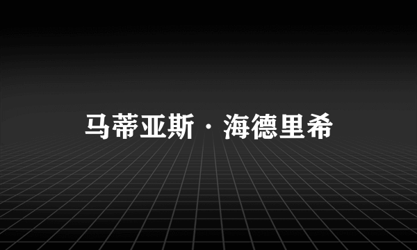 马蒂亚斯·海德里希