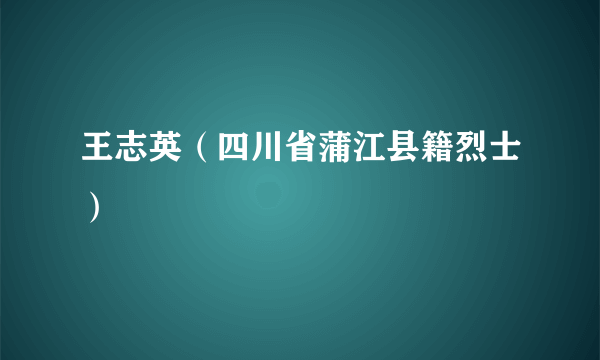 王志英（四川省蒲江县籍烈士）