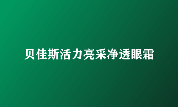 贝佳斯活力亮采净透眼霜