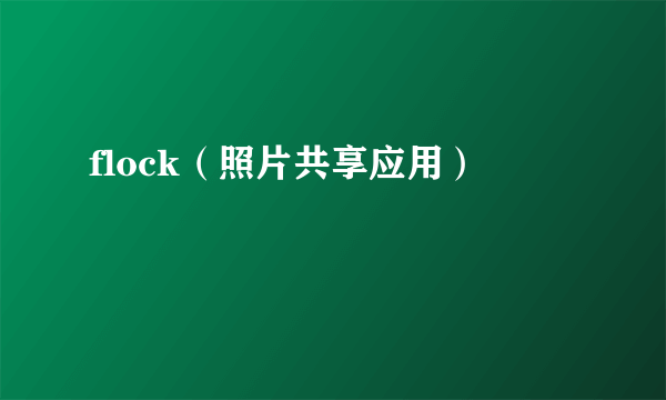 flock（照片共享应用）