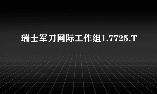 瑞士军刀网际工作组1.7725.T