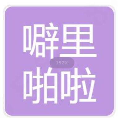 噼里啪啦（北京）影视文化有限公司