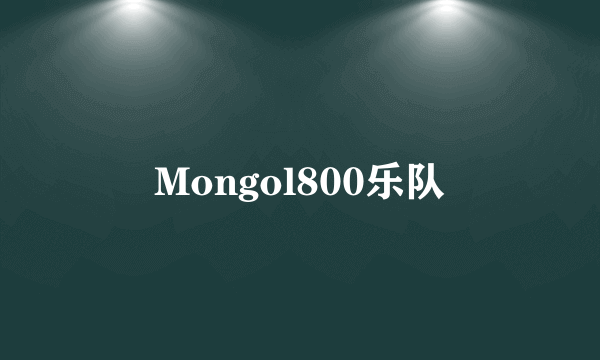 Mongol800乐队