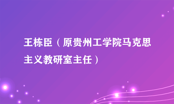 王栋臣（原贵州工学院马克思主义教研室主任）