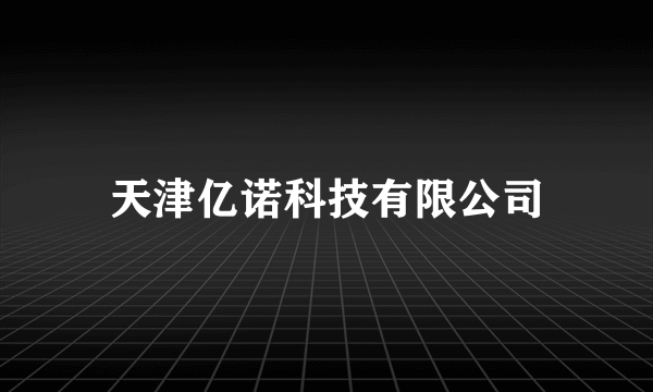 天津亿诺科技有限公司