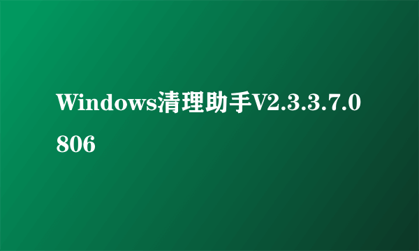 Windows清理助手V2.3.3.7.0806