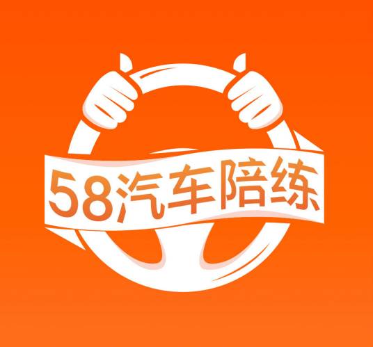 58汽车陪练