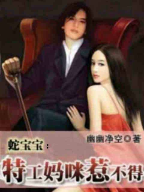 蛇宝宝：特工妈咪惹不得