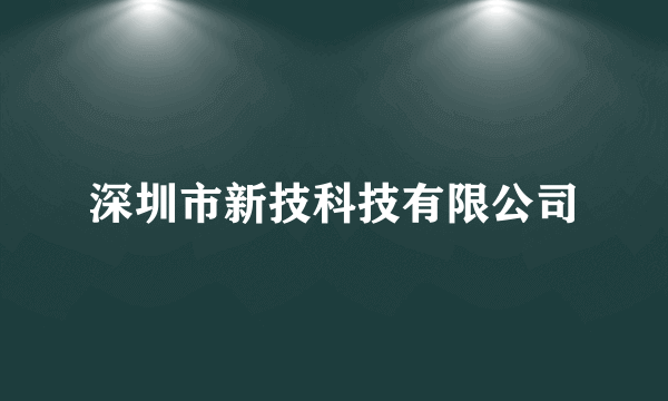 深圳市新技科技有限公司