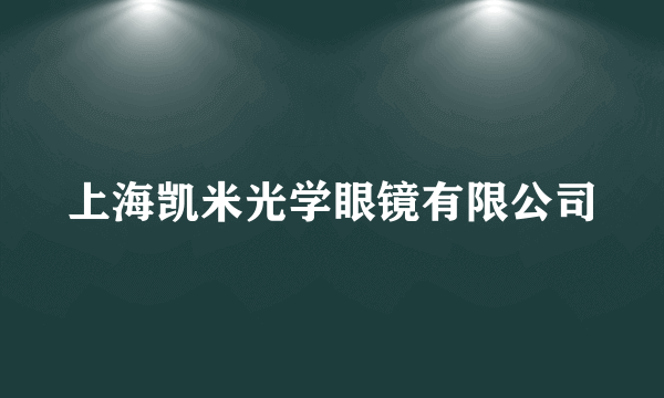 上海凯米光学眼镜有限公司