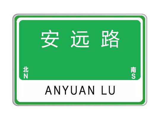 安远路（河南省许昌市安远路）