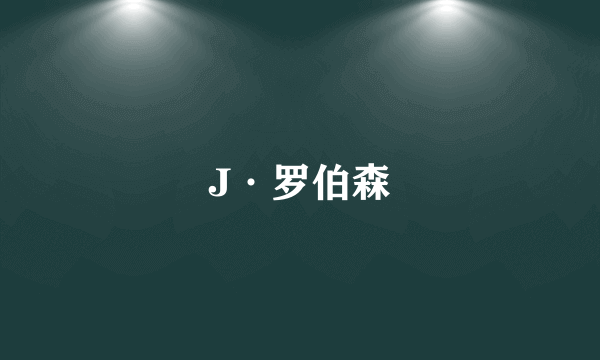 J·罗伯森