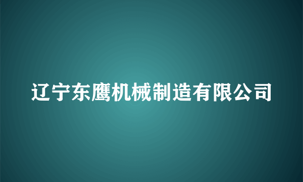 辽宁东鹰机械制造有限公司