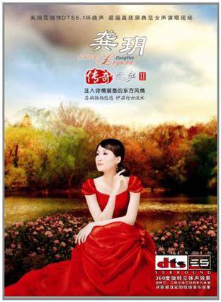 龚玥：传奇之声2(dts CD)