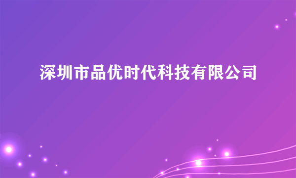 深圳市品优时代科技有限公司