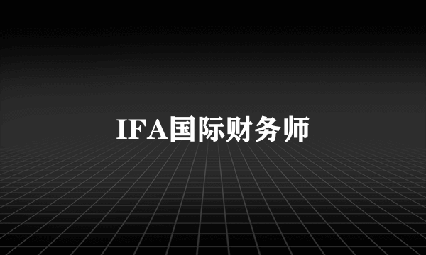 IFA国际财务师