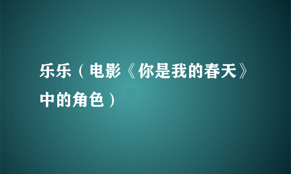 乐乐（电影《你是我的春天》中的角色）