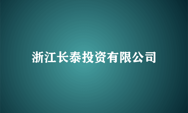 浙江长泰投资有限公司