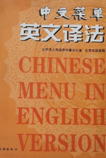 中文菜单英文译法（2007年中国旅游出版社出版的图书）