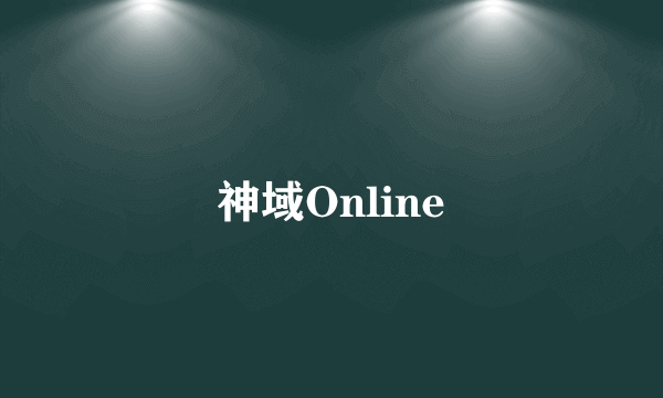 神域Online