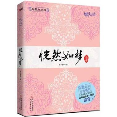 恍然如梦（2006年花山文艺出版社出版的图书）