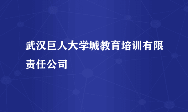 武汉巨人大学城教育培训有限责任公司