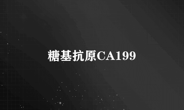 糖基抗原CA199