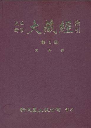 大正新修大藏经索引（含正、续编）