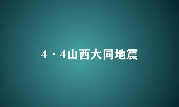 4·4山西大同地震