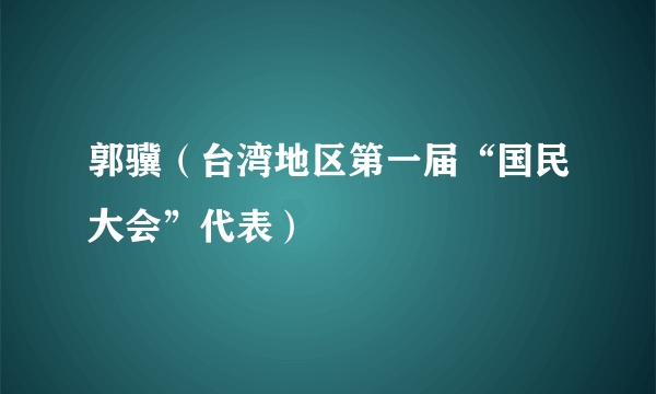 郭骥（台湾地区第一届“国民大会”代表）