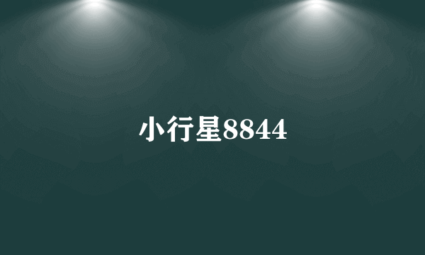 小行星8844