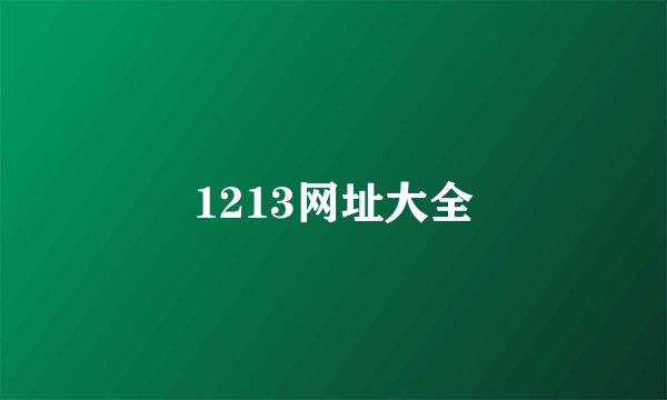 1213网址大全