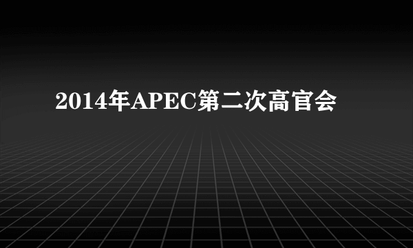 2014年APEC第二次高官会