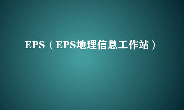 EPS（EPS地理信息工作站）