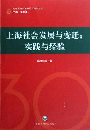 上海社会发展与变迁