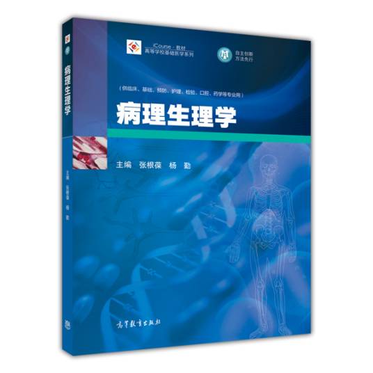 病理生理学（2014年高等教育出版社出版的图书）