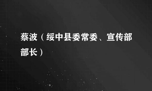 蔡波（绥中县委常委、宣传部部长）