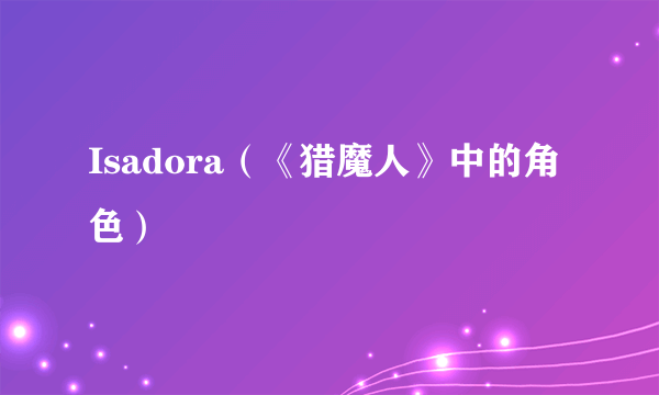 Isadora（《猎魔人》中的角色）