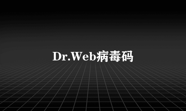 Dr.Web病毒码