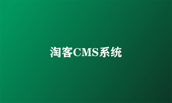 淘客CMS系统